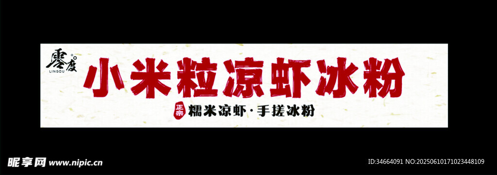 小米粒涼蝦冰粉