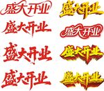 盛大開業(yè)藝術(shù)字設(shè)計