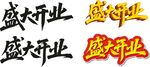 盛大開業(yè)藝術(shù)字