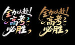 高考必勝藝術(shù)字