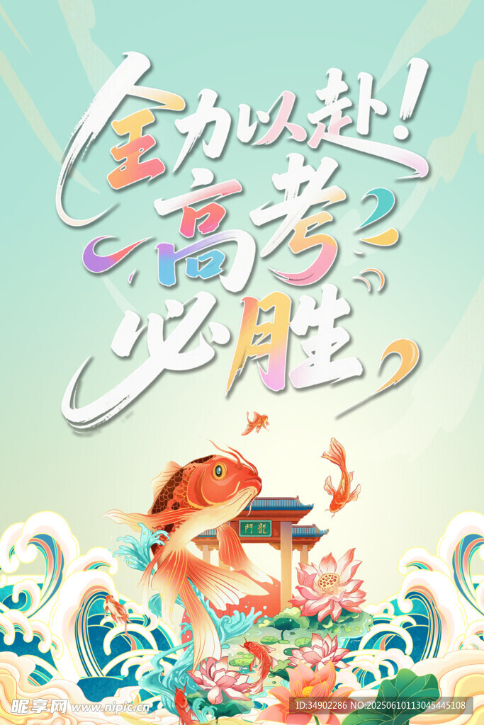 高考必勝海報
