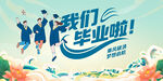 我們畢業(yè)啦海報