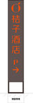 桔子酒店