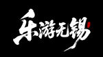 樂游無錫毛筆藝術字