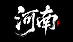 河南