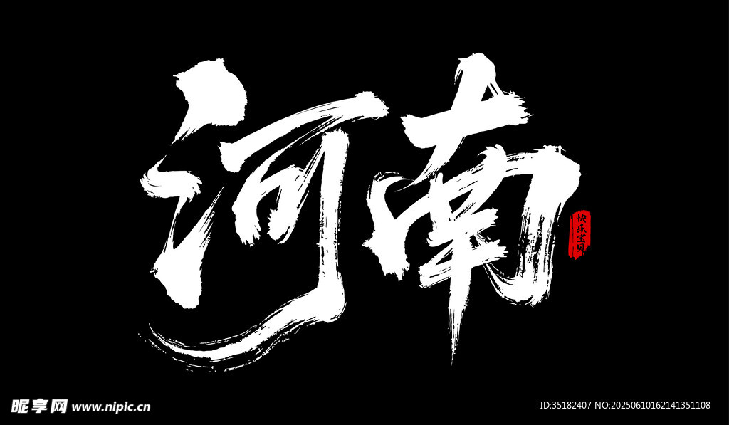 河南
