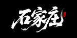 石家莊