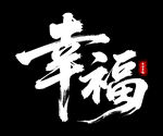 幸福藝術字