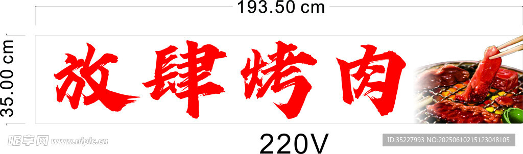 放肆烤肉
