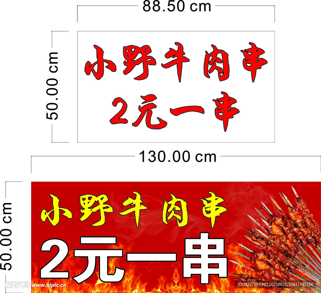 小野牛肉串2元一串