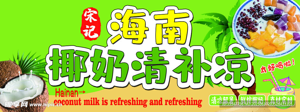 海南椰奶清補涼美味誘人