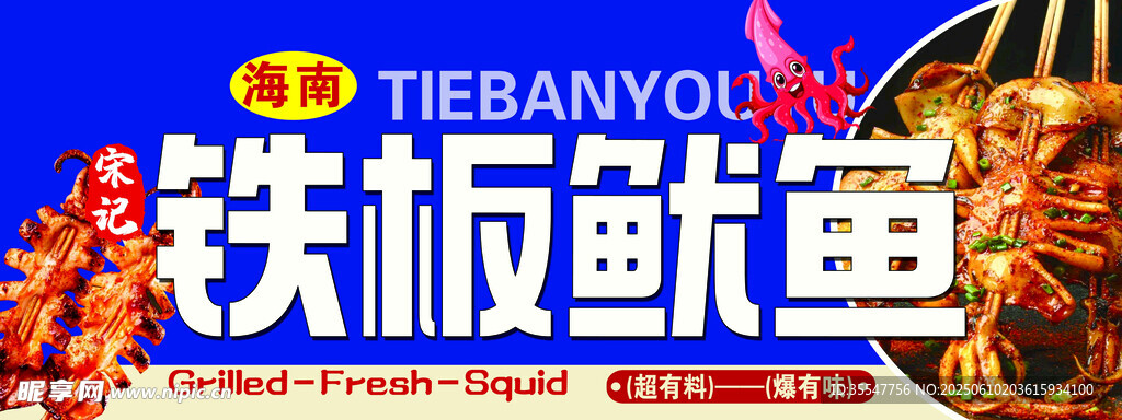 美味鐵板魷魚誘人來襲