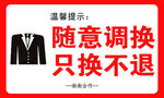服裝退換提示牌只換不退