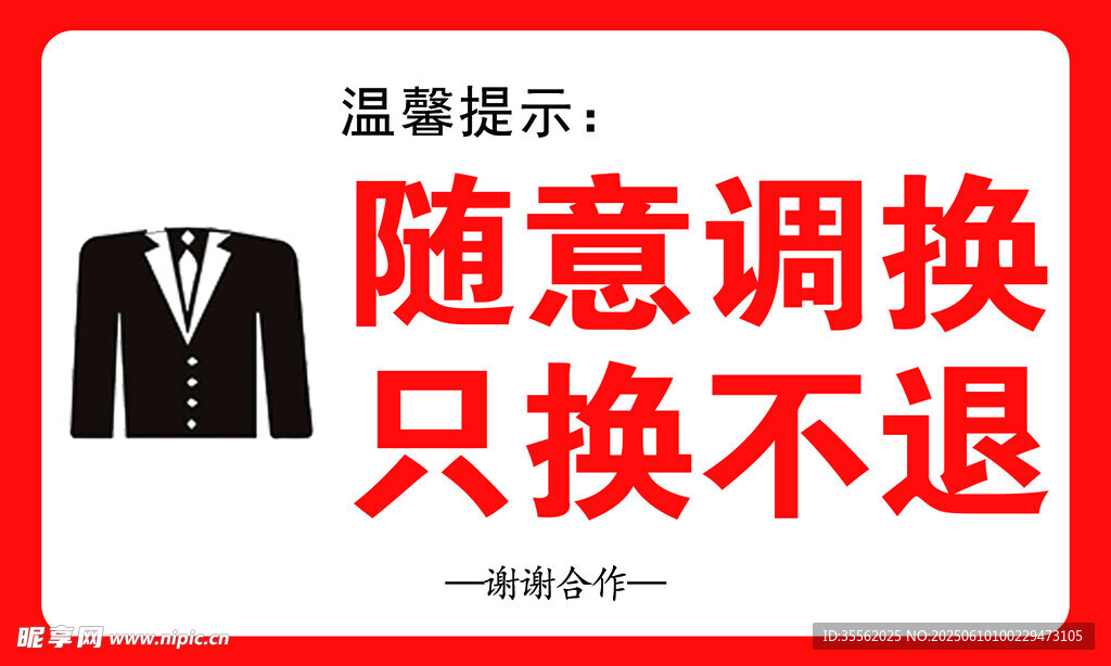 服裝退換提示牌只換不退