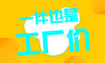 一件也是工廠價促銷