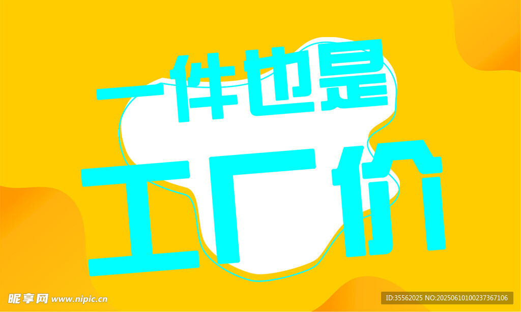 一件也是工廠價促銷