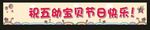 彩色 畢業 條幅