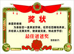 最佳爸爸獎狀榮譽證書