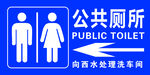 公共廁所指示牌