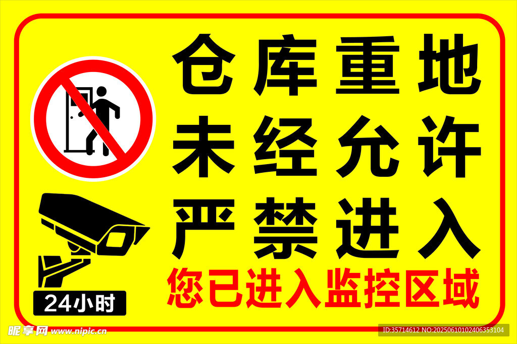 倉庫重地禁止擅自進(jìn)入