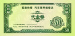 汽車維修50元代金券