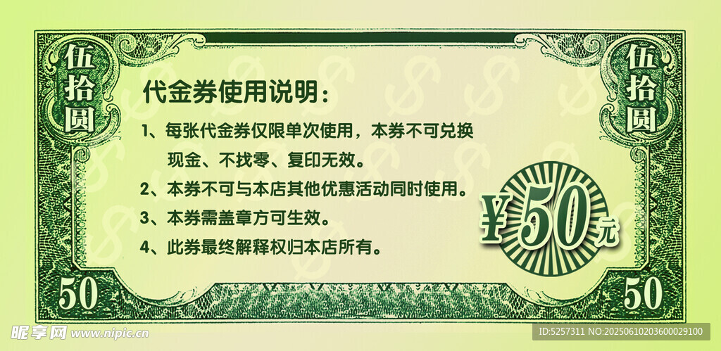五十元代金券樣式展示