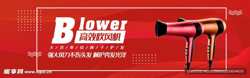 吹風(fēng)機BANNER