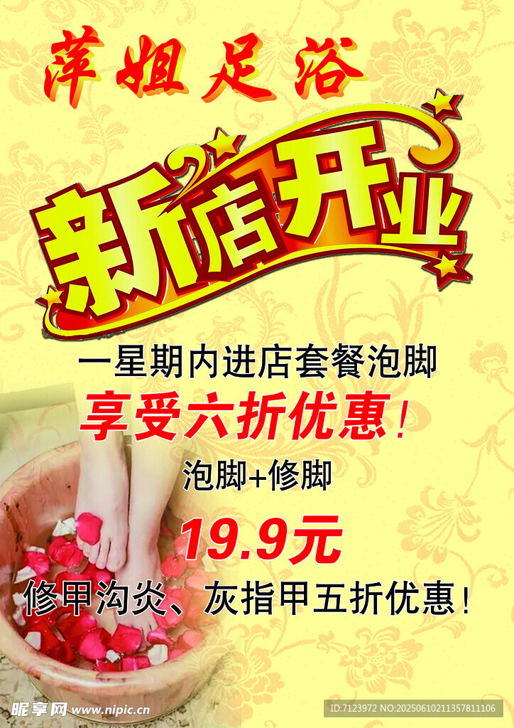 萍姐足浴新店開業大優惠