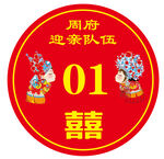 迎親車號 婚慶數字