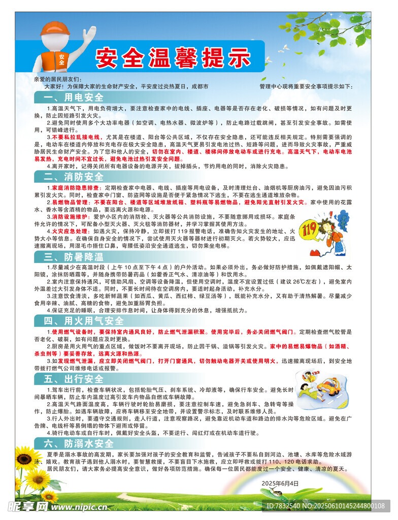安全溫馨提示