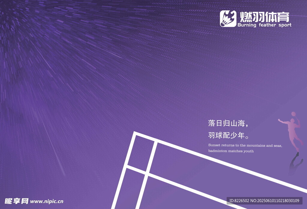 紫色幾何背景設計素材 羽毛球場