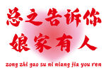 總之告訴你娘家有人