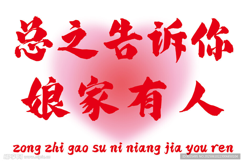 總之告訴你娘家有人