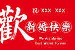 紅色喜慶新婚祝福海報(bào)