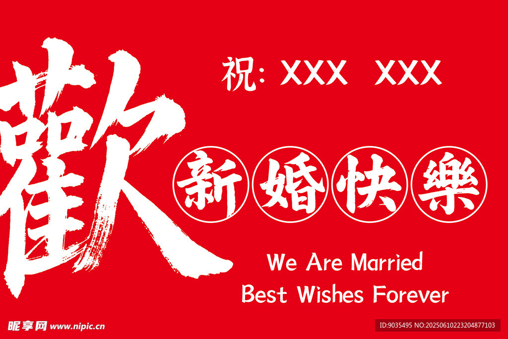 紅色喜慶新婚祝福海報(bào)