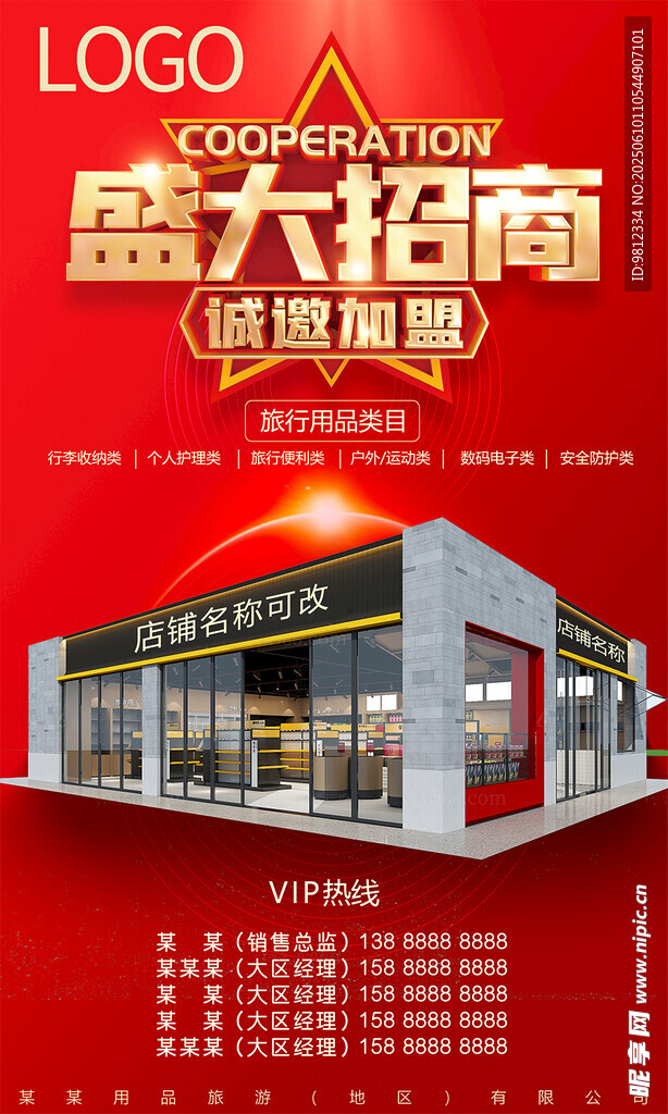 店鋪招商品牌推廣加盟海報邀入駐