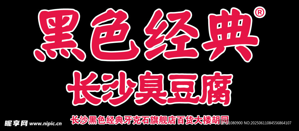 長沙臭豆腐
