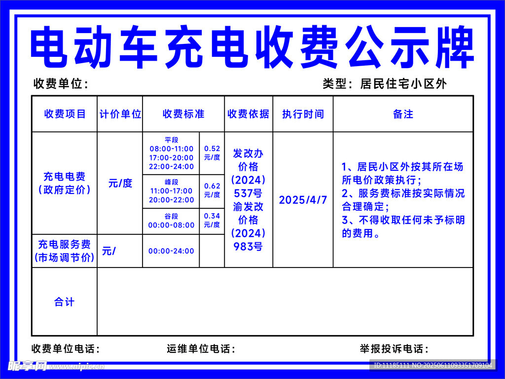 電動車充電收費公示牌