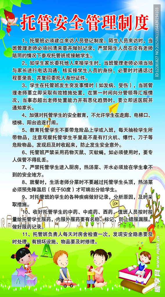 托管日常行為規范海報