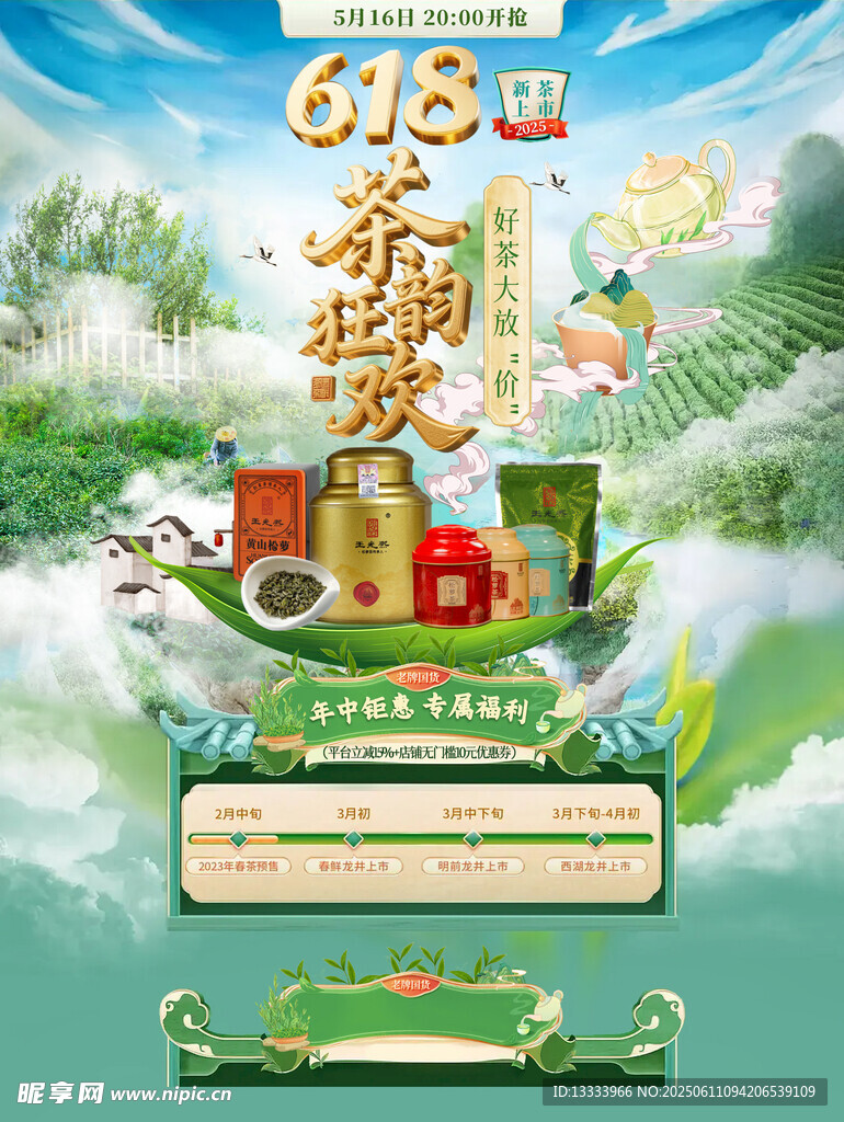 618茶葉盛宴促銷海報