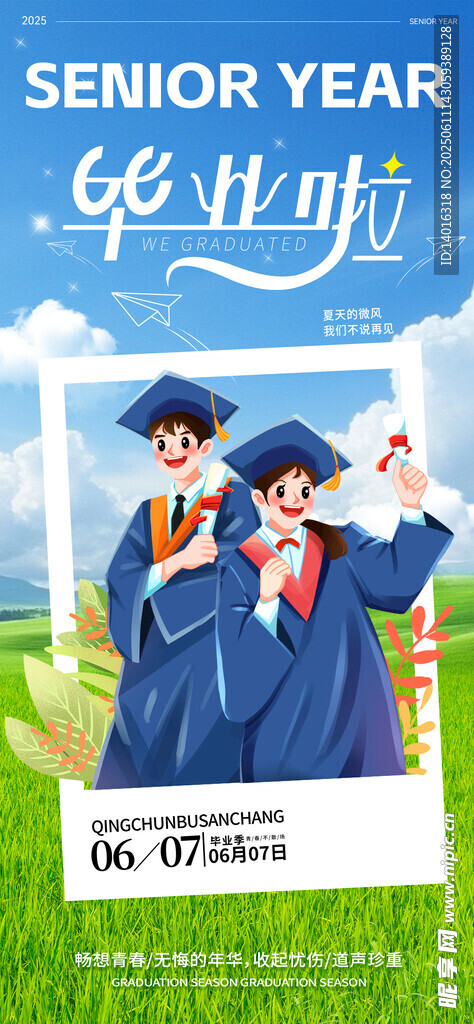 畢業季