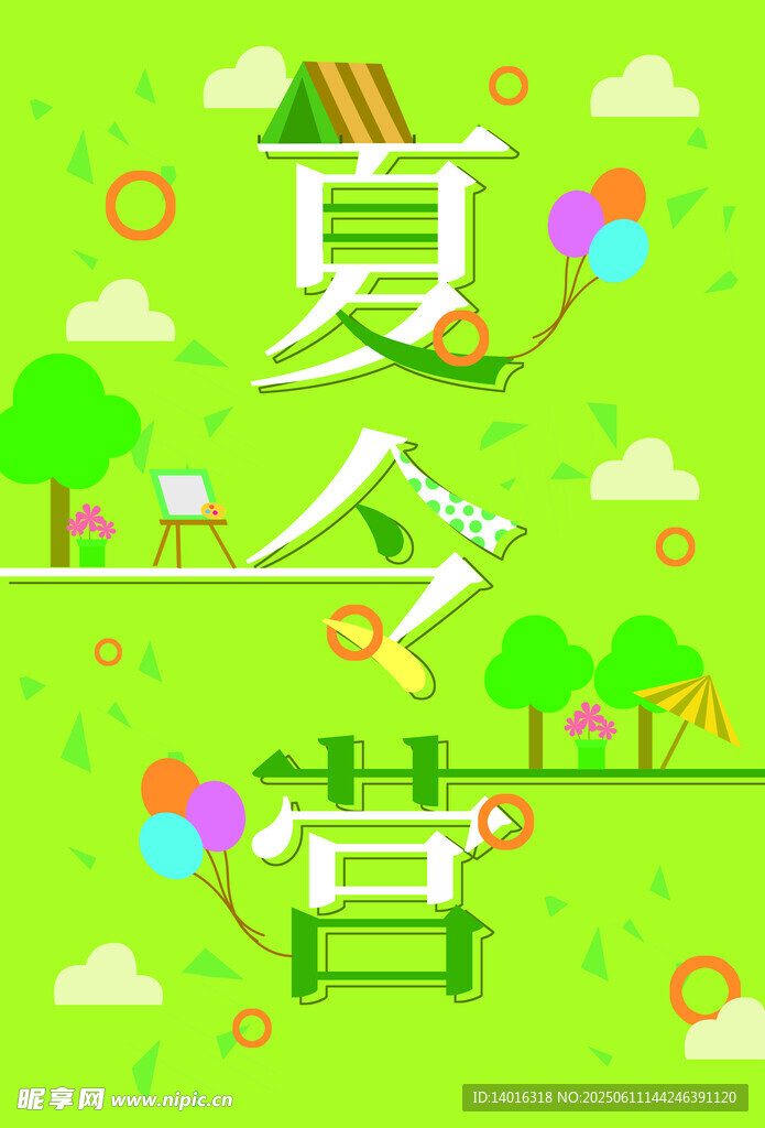 夏令營