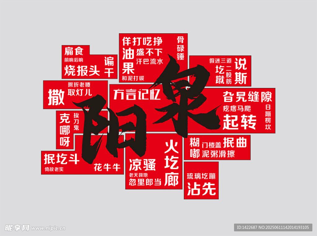 陽泉方言