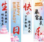 生日快樂掛布