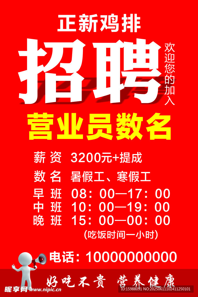 正新雞排營(yíng)業(yè)員招聘啟事