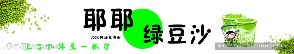夏季綠豆沙