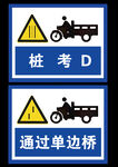 摩托車駕照考試提示標志
