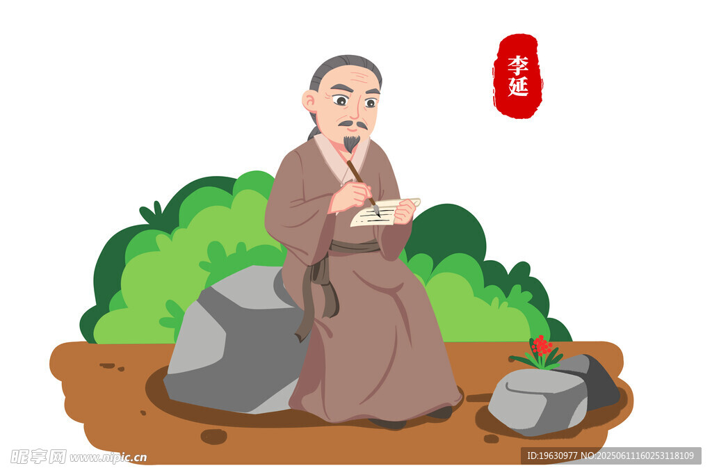 清代醫學家李延