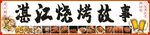  湛江生蠔