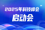 2025年科技峰會啟動會
